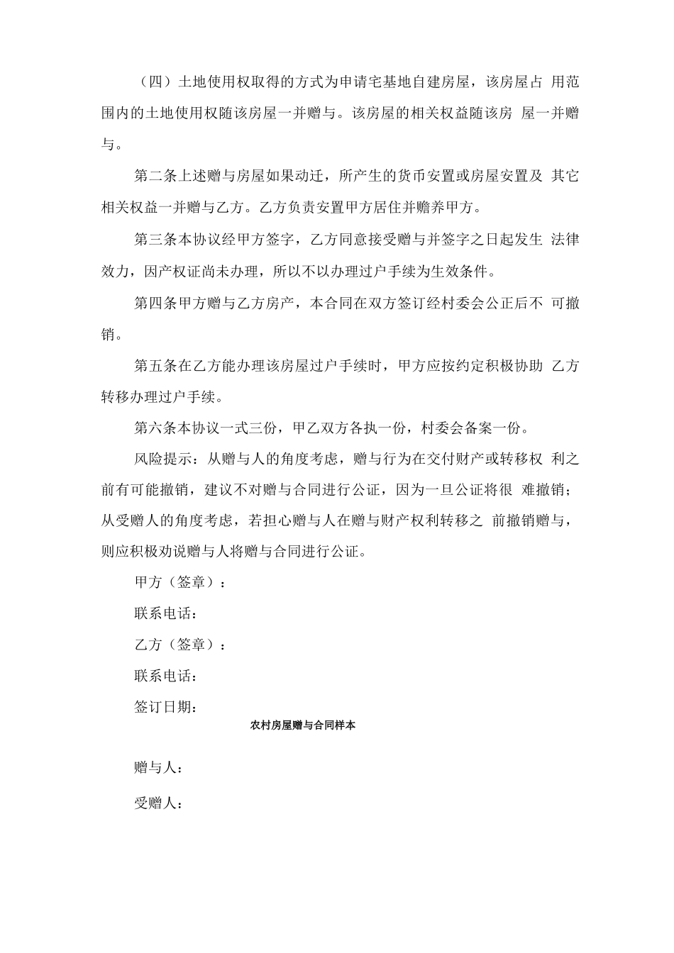 农村房屋赠与协议范本与农村房屋赠与合同样本_第2页