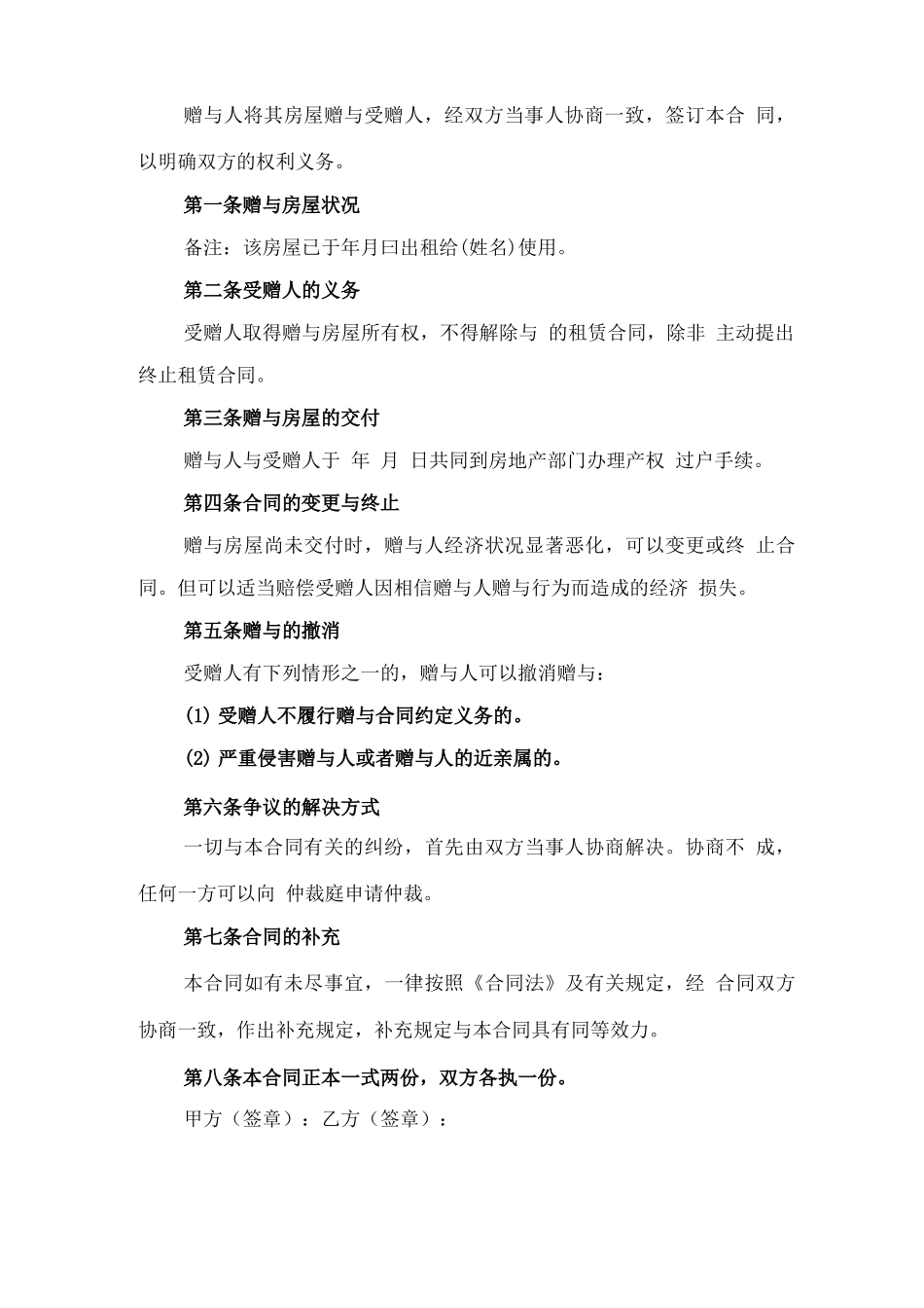 农村房屋赠与协议范本与农村房屋赠与合同样本_第3页