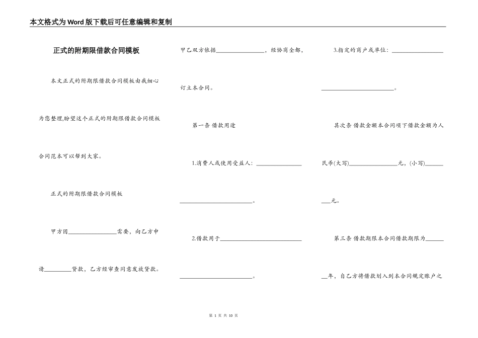 正式的附期限借款合同模板_第1页