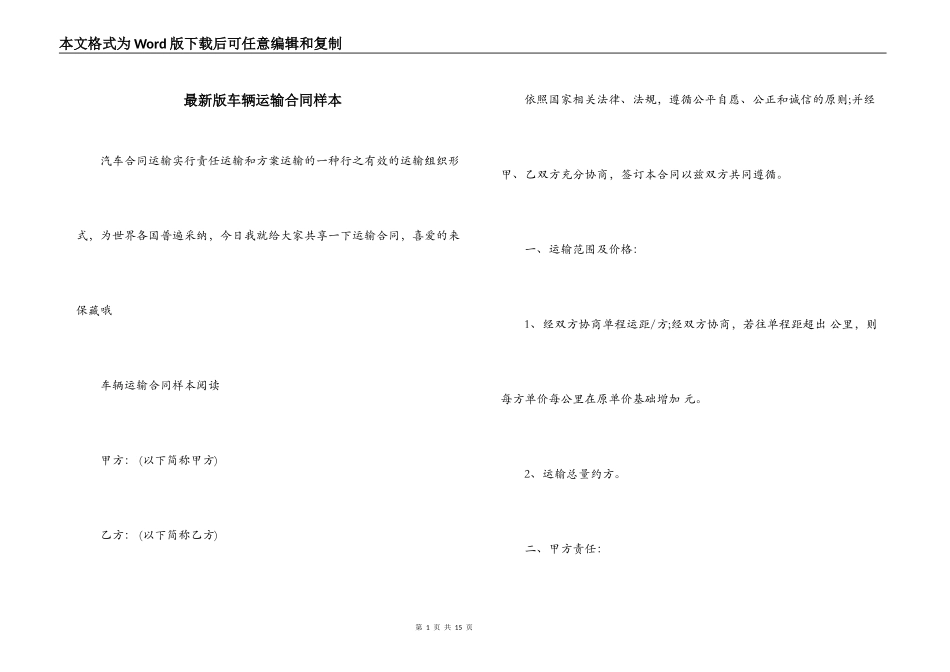 最新版车辆运输合同样本_第1页
