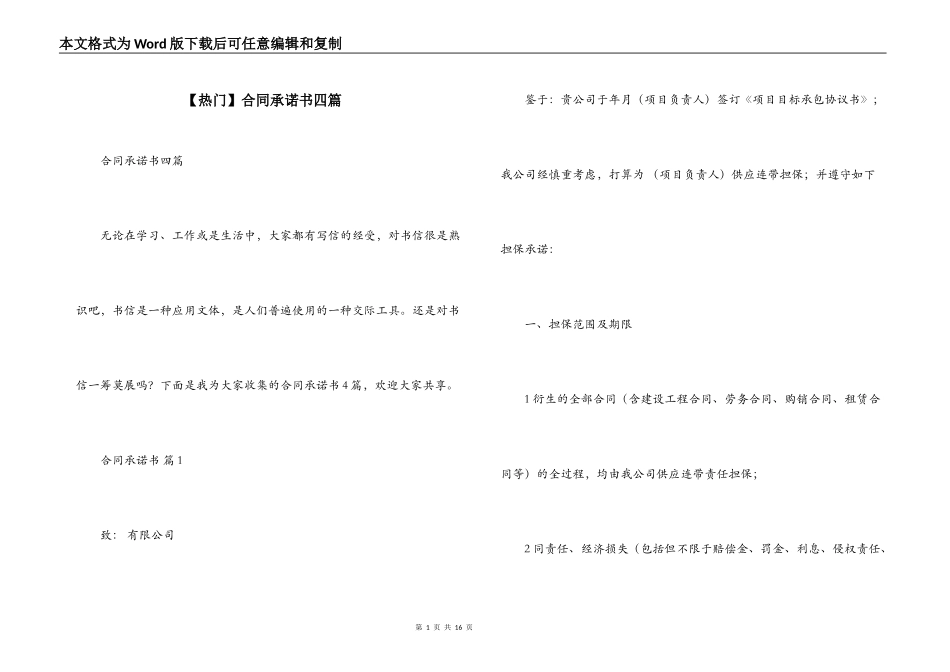 【热门】合同承诺书四篇_第1页