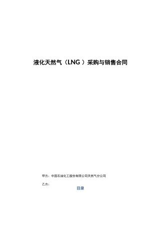 LNG采购与销售合同