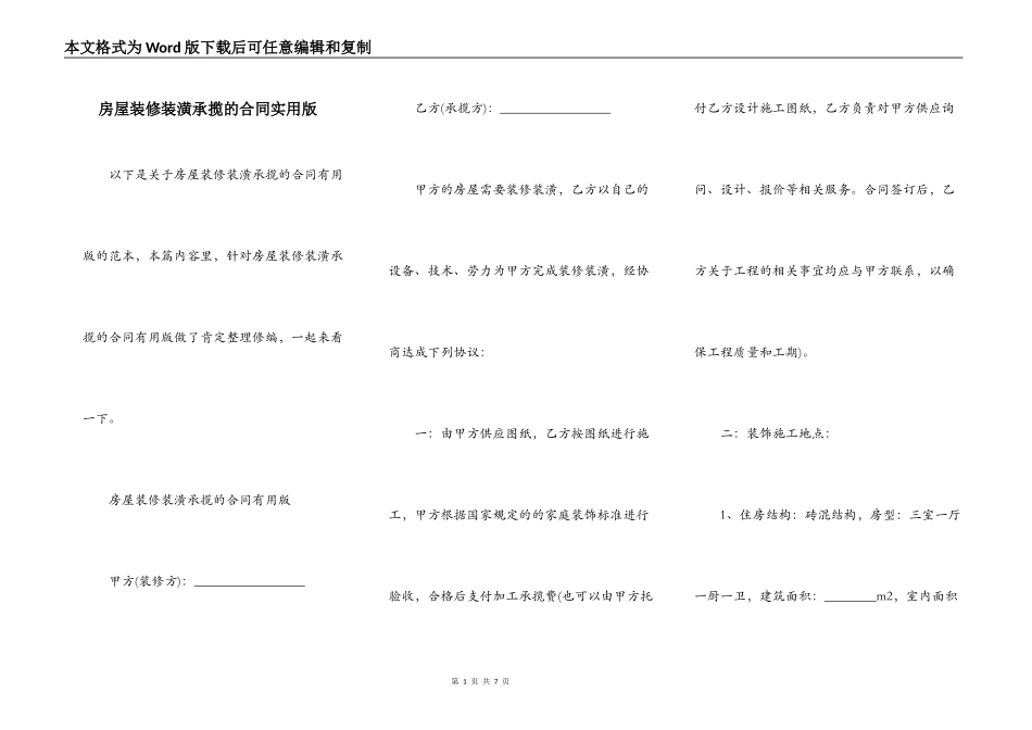 房屋装修装潢承揽的合同实用版_第1页