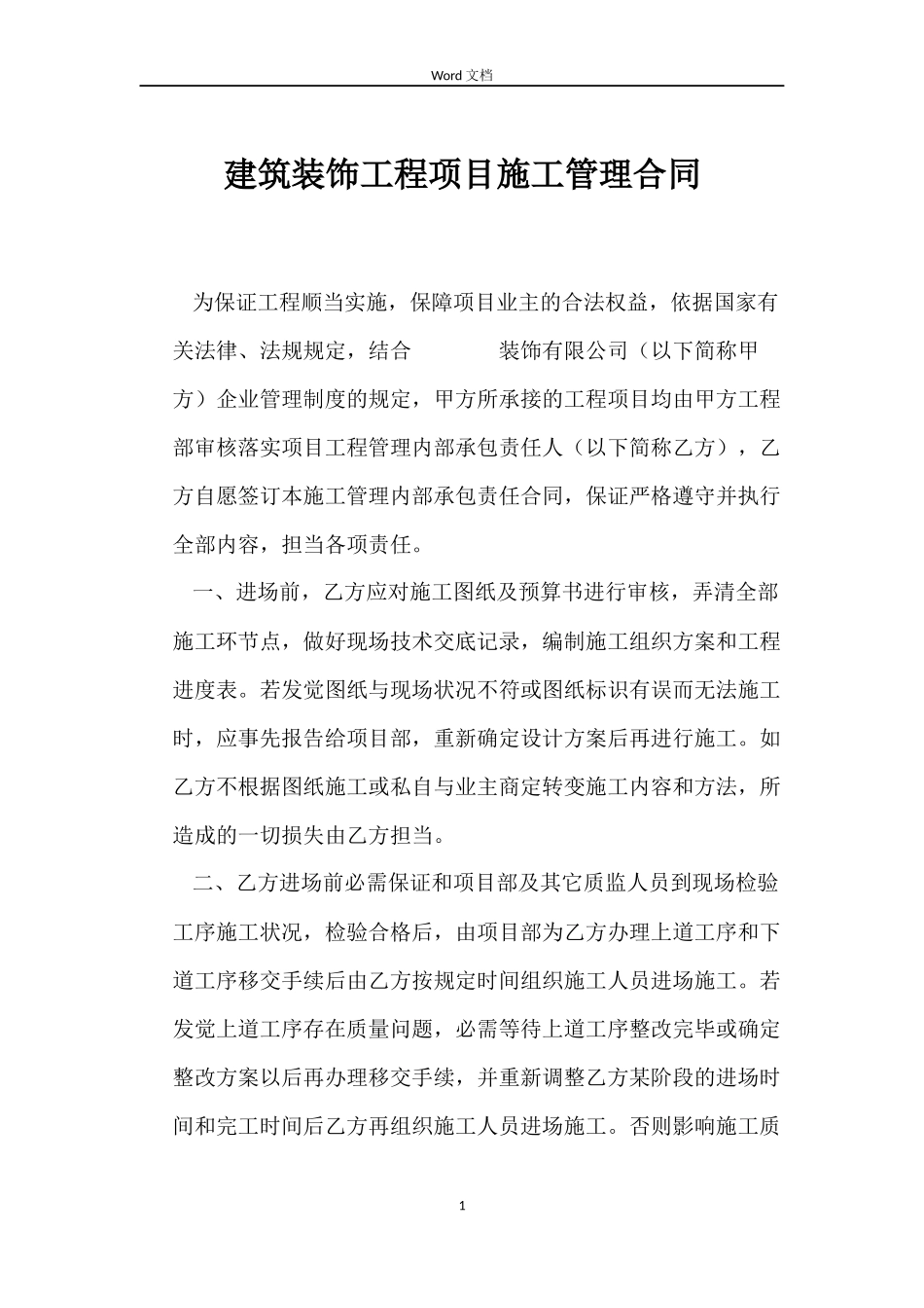 建筑装饰工程项目施工管理合同_第1页