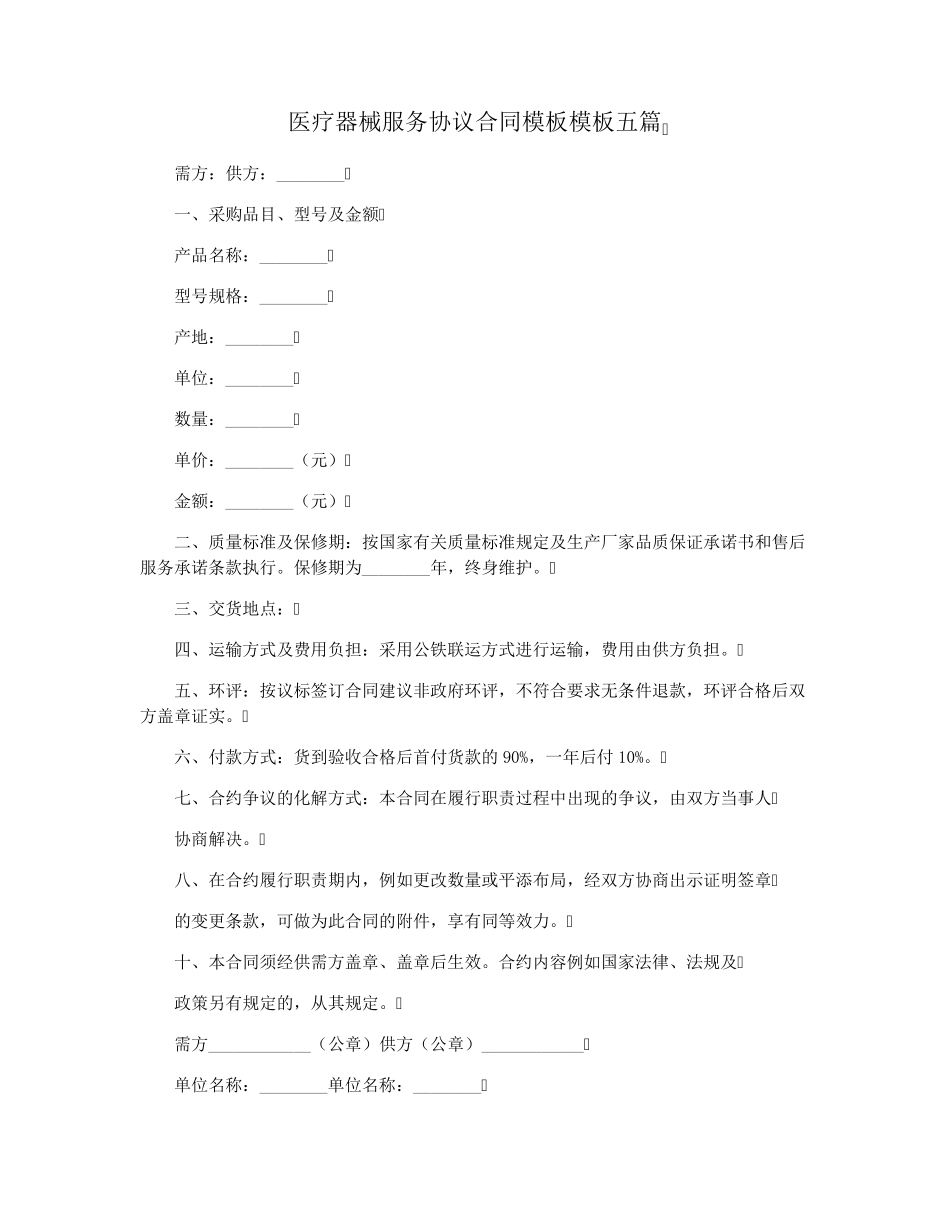 医疗器械服务协议合同模板模板五篇_第1页