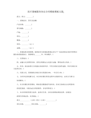 医疗器械服务协议合同模板模板五篇