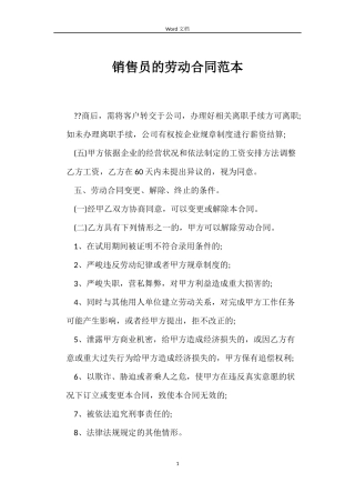 销售员的劳动合同范本