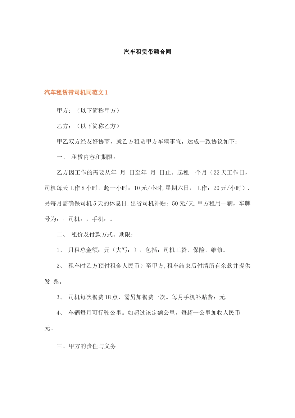 汽车租赁带司机合同_第1页