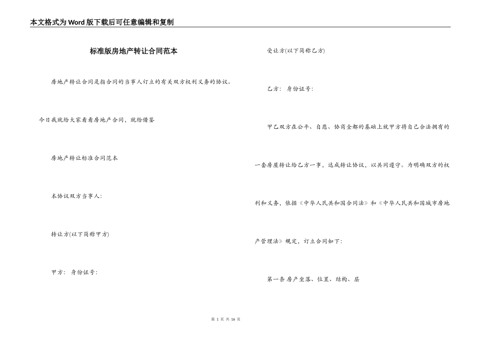 标准版房地产转让合同范本_第1页