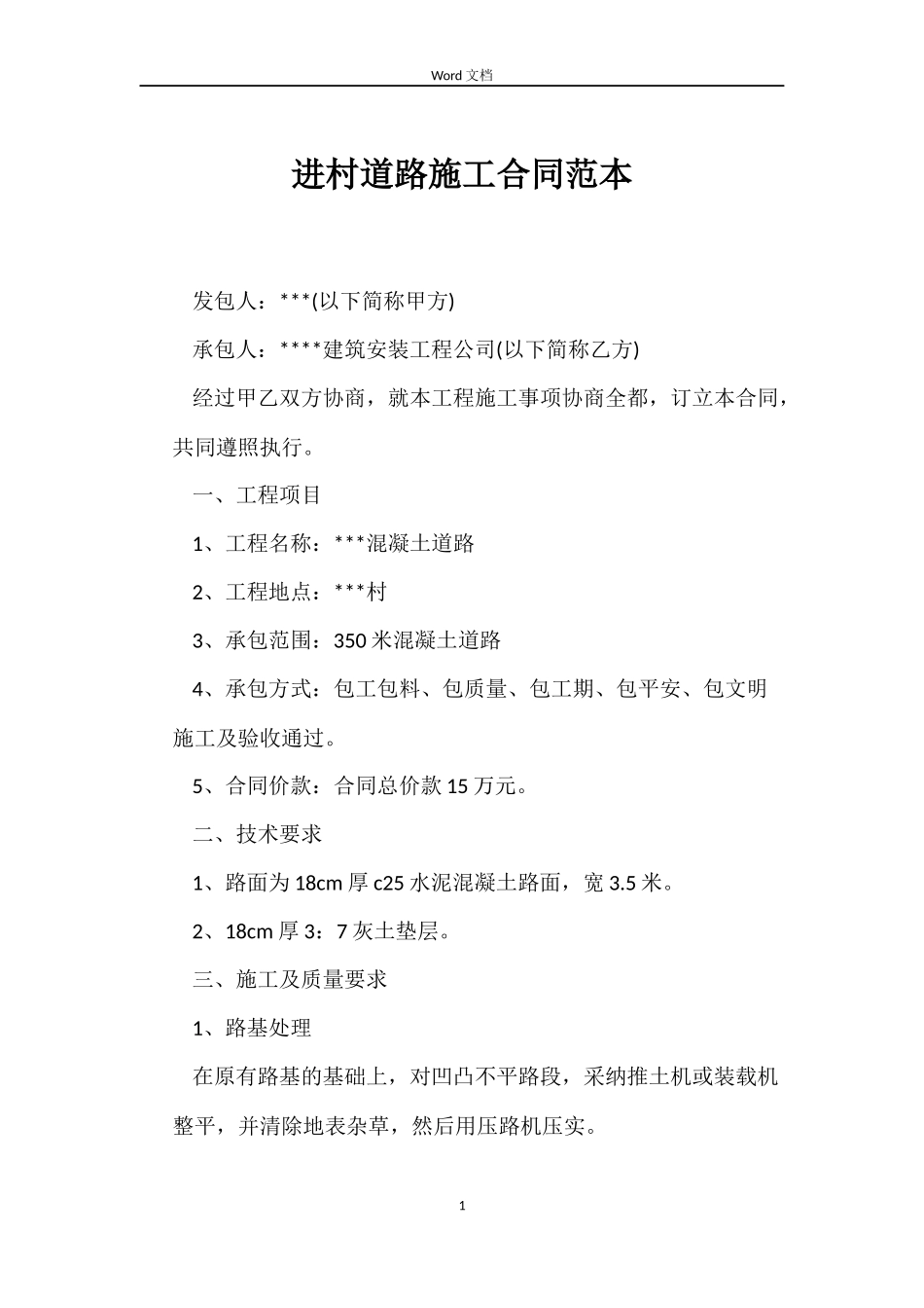 进村道路施工合同_第1页