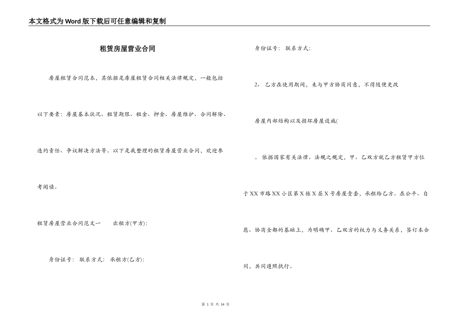 租赁房屋营业合同_第1页