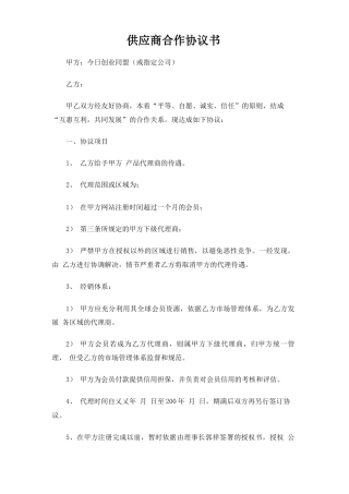 供应商合作合同协议书