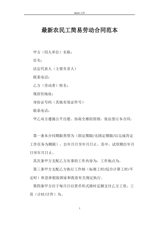 最新农民工简易劳动合同范本