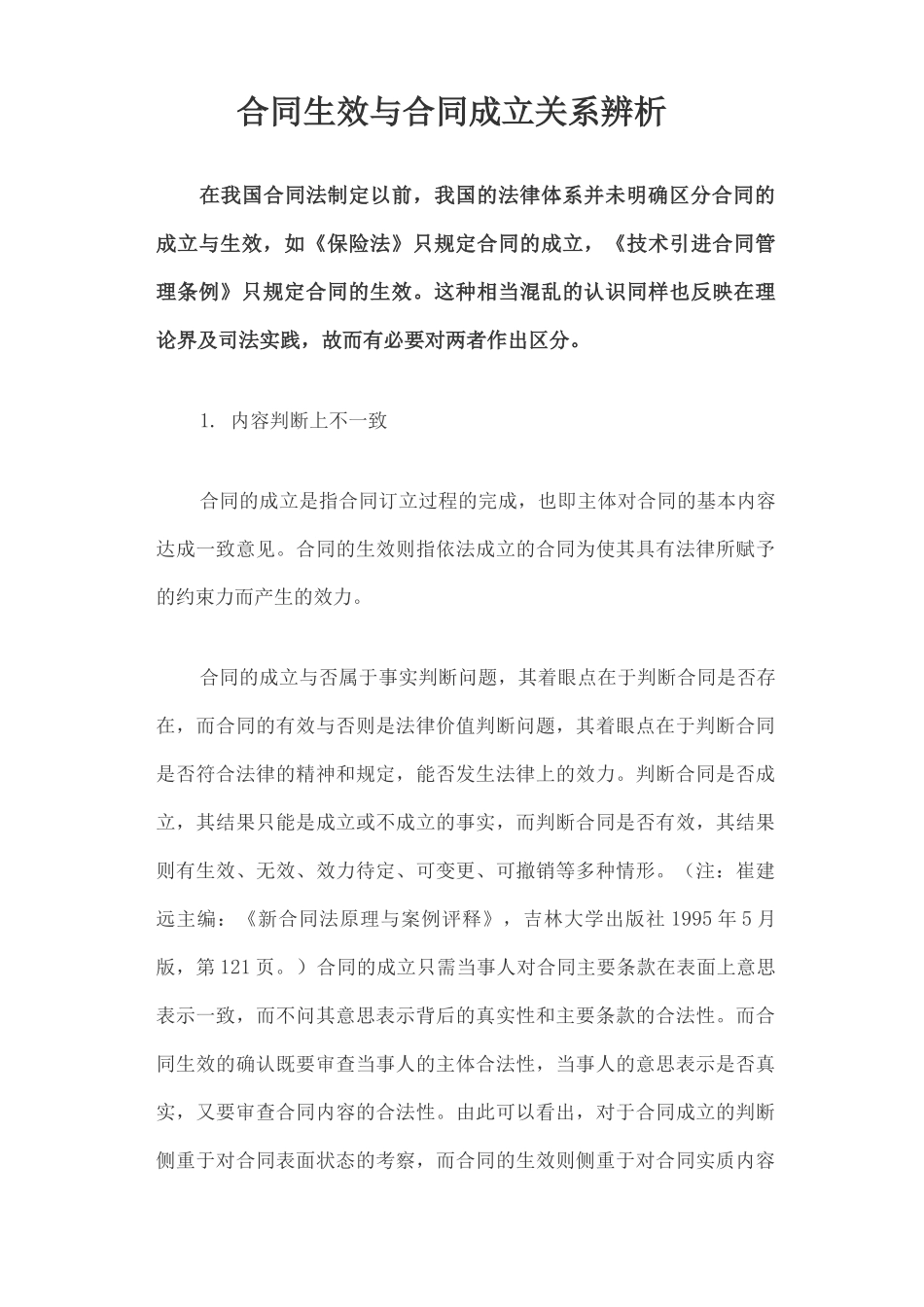 合同生效与合同成立关系辨析_第1页