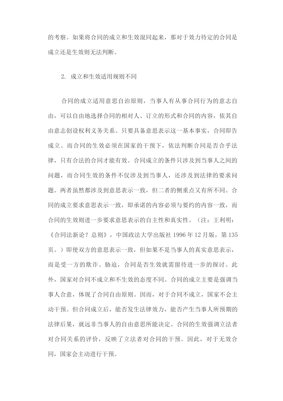 合同生效与合同成立关系辨析_第2页