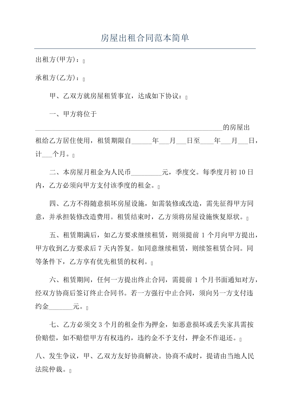 房屋出租合同范本简单_第1页