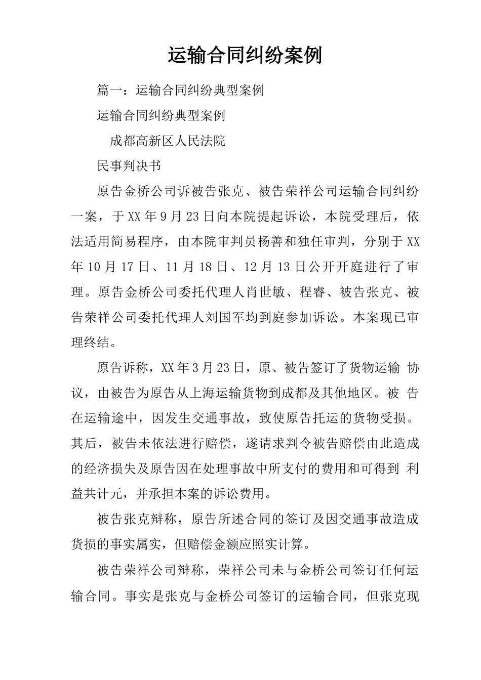 运输合同纠纷案例_第1页