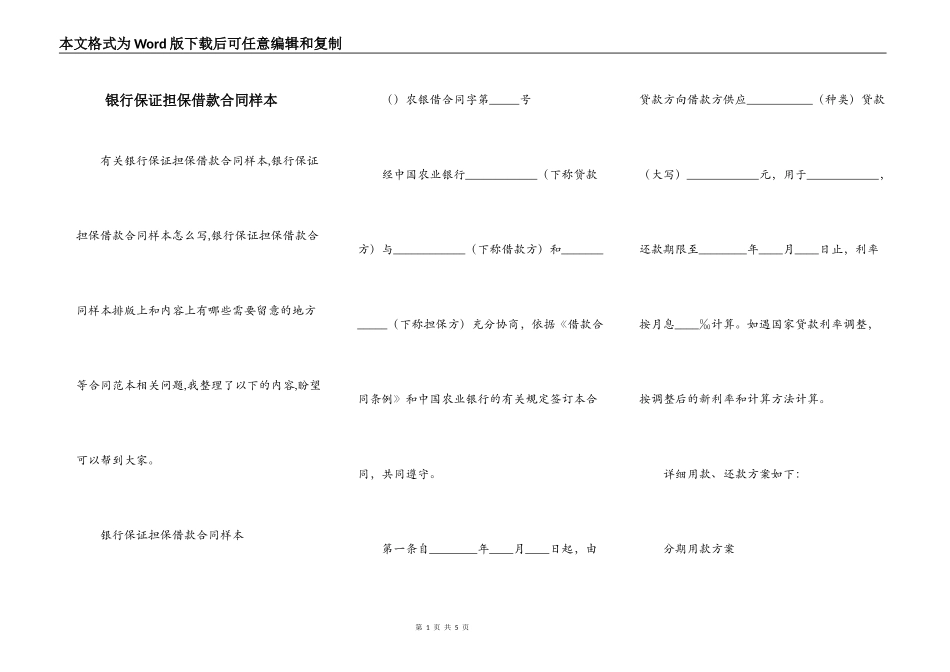 银行保证担保借款合同样本_第1页