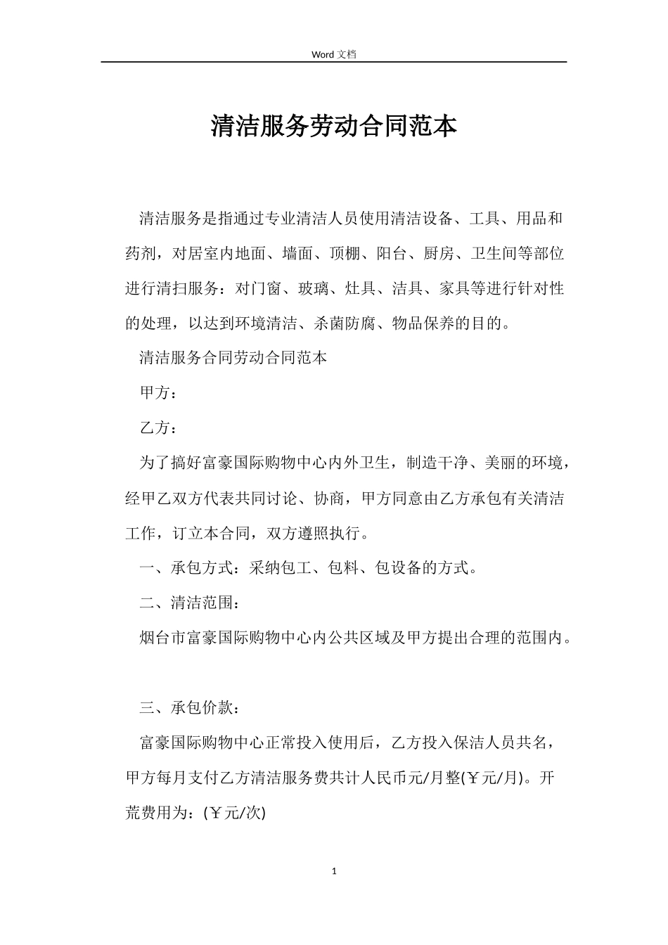 清洁服务劳动合同范本_第1页