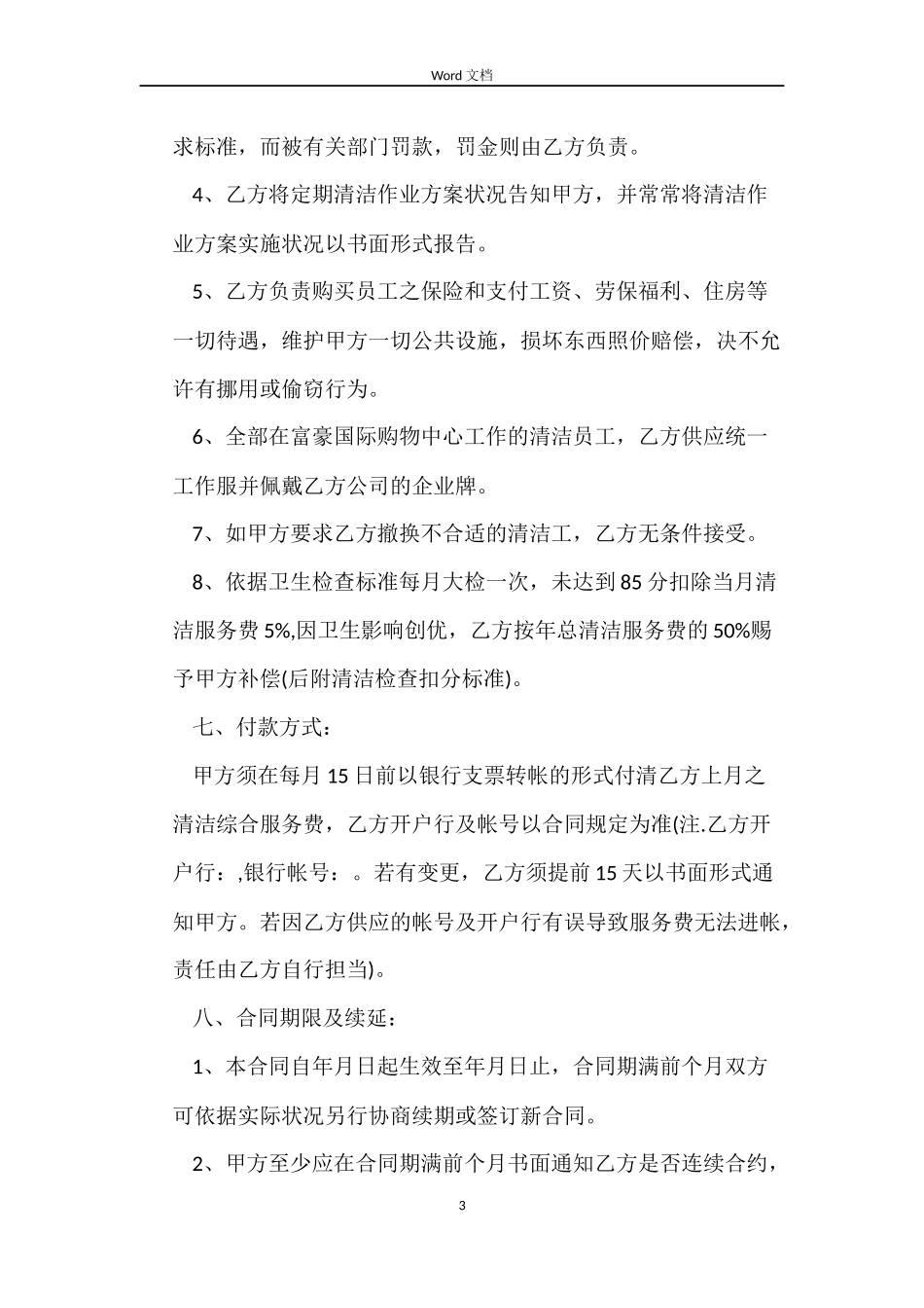 清洁服务劳动合同范本_第3页