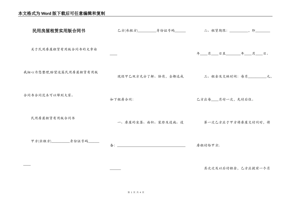 民用房屋租赁实用版合同书_第1页