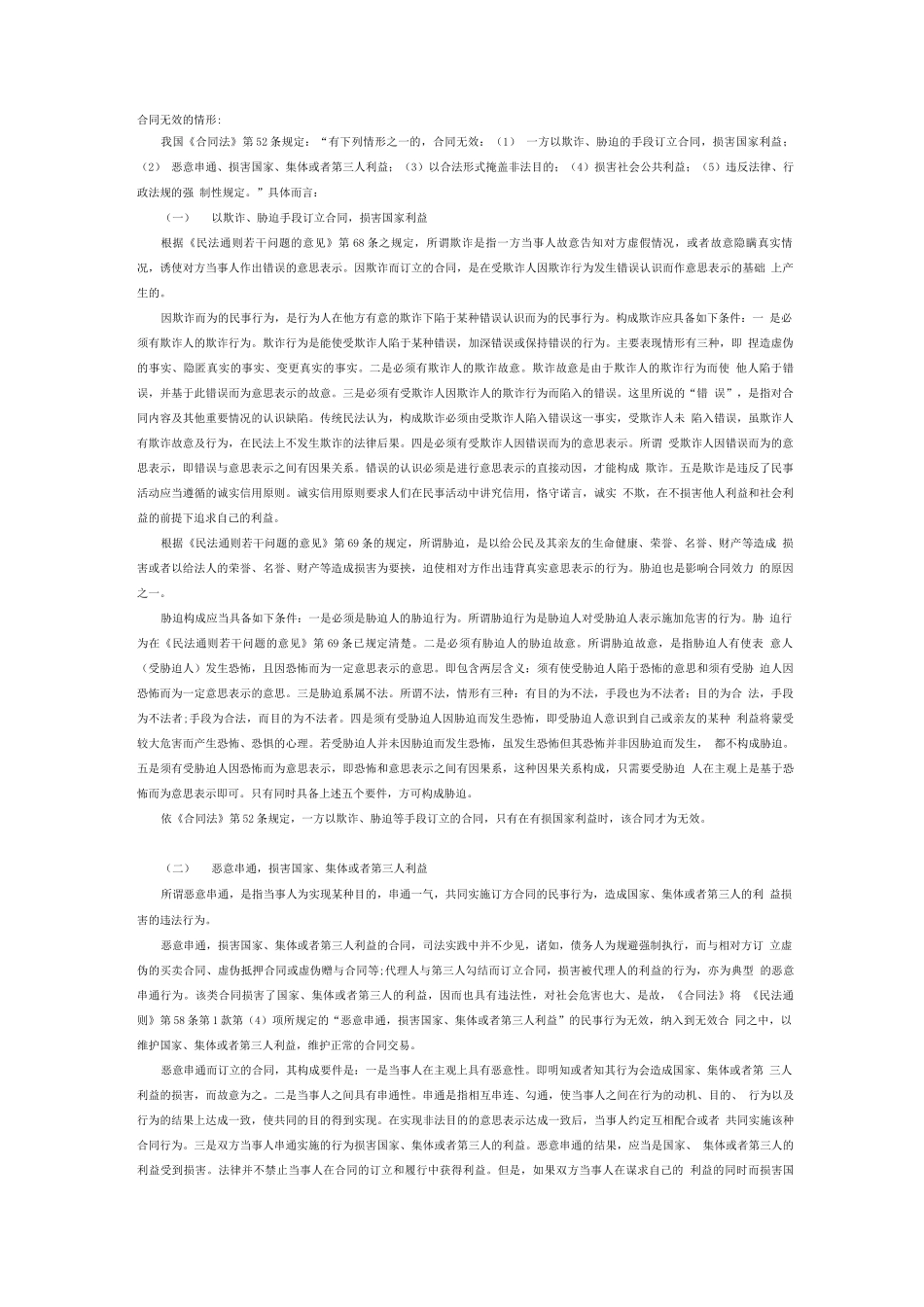 无效合同的情形及后果_第1页