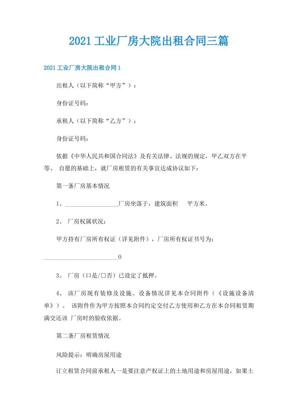 工业厂房大院出租合同三篇_第1页