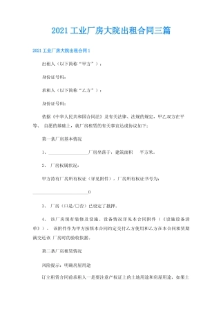 工业厂房大院出租合同三篇