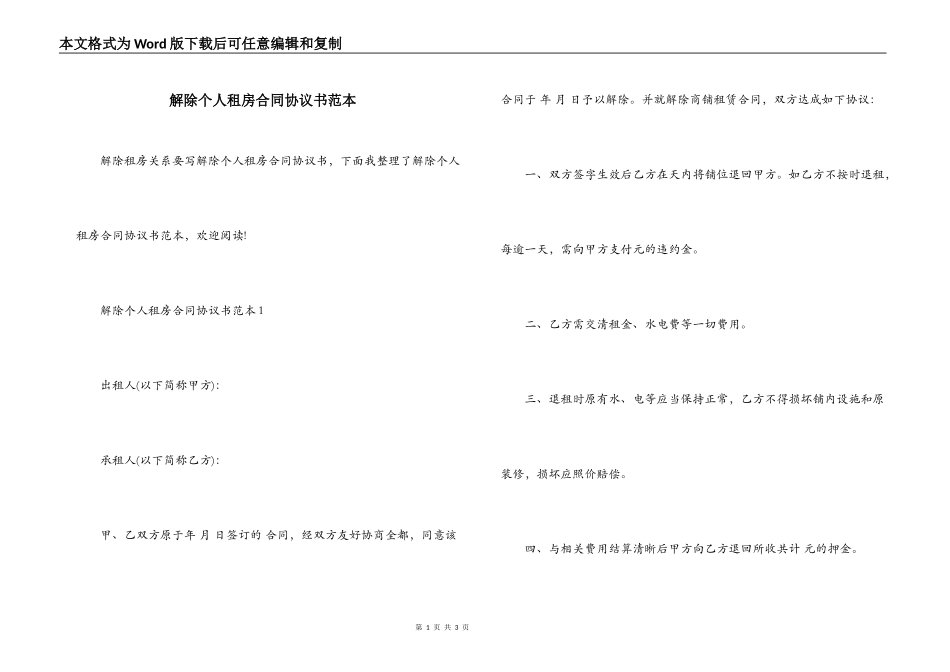 解除个人租房合同协议书范本_第1页