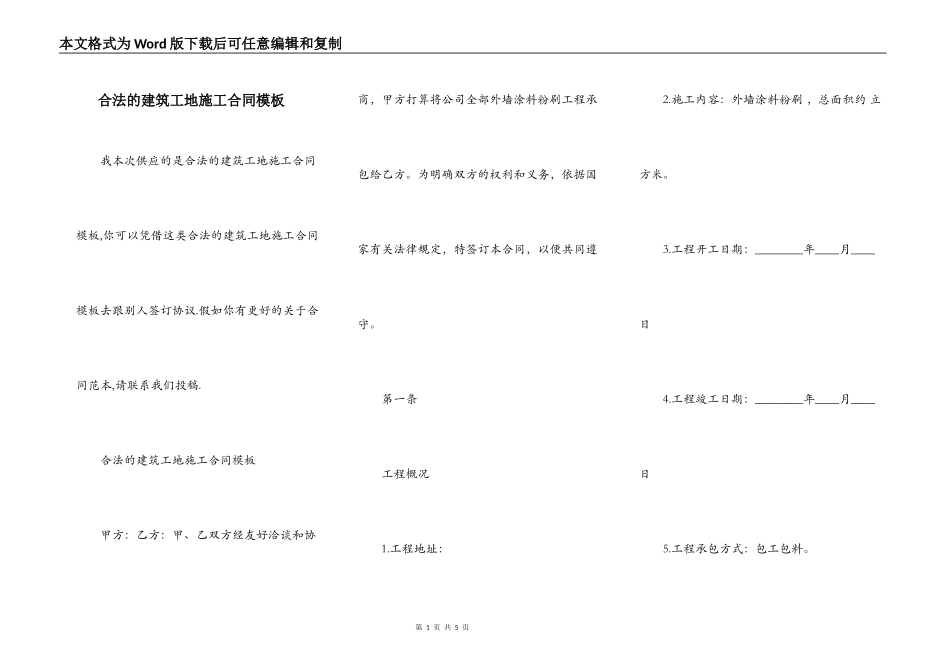 合法的建筑工地施工合同模板_第1页
