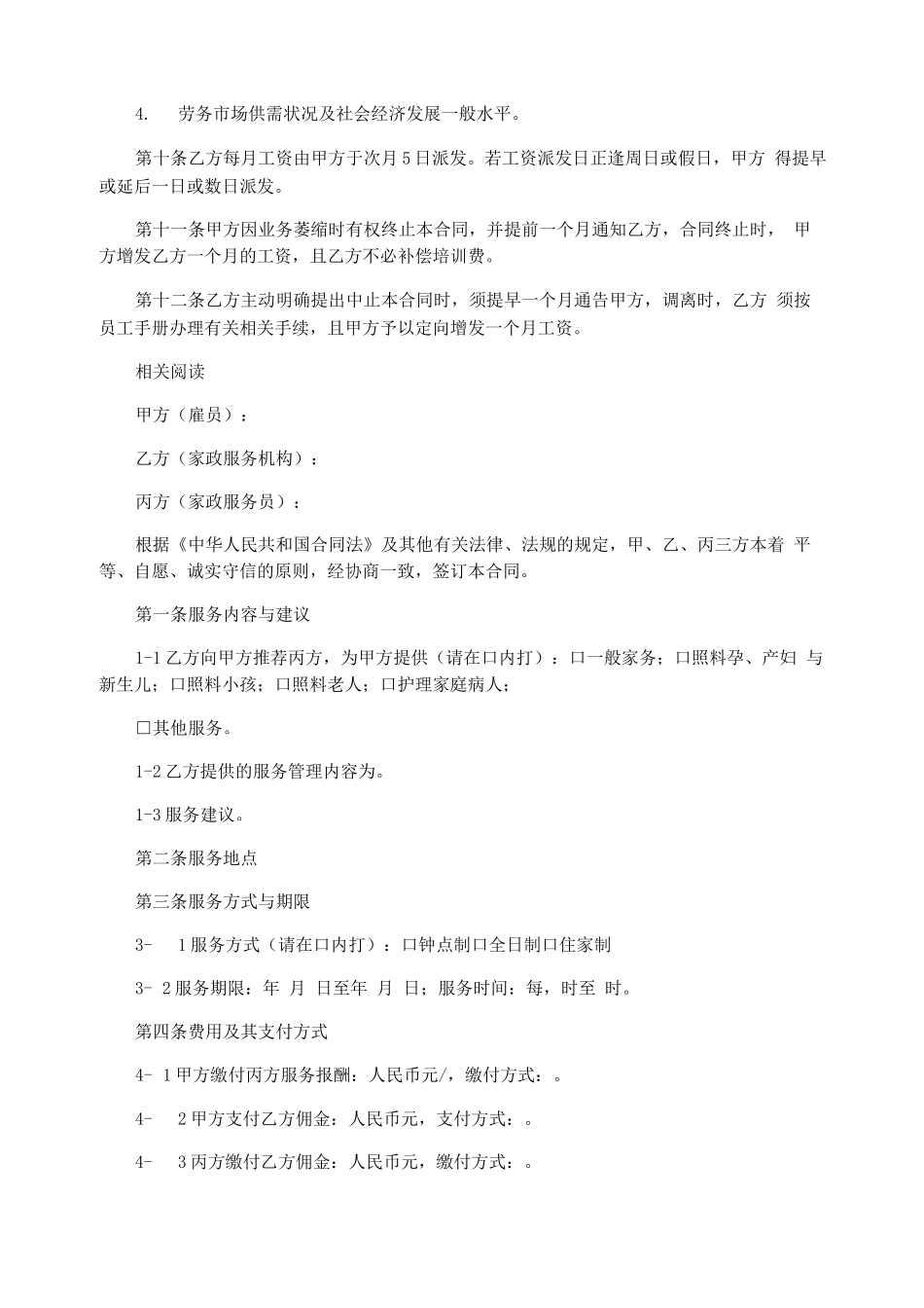 家政公司员工合同_第2页