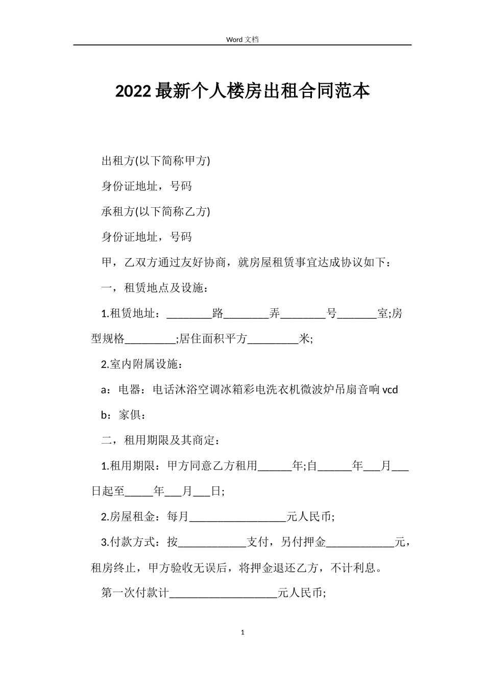 2022个人楼房出租合同_第1页