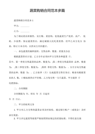 蔬菜购销合同范本多篇
