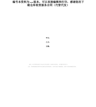仓库租赁服务合同