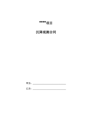 沉降观测合同