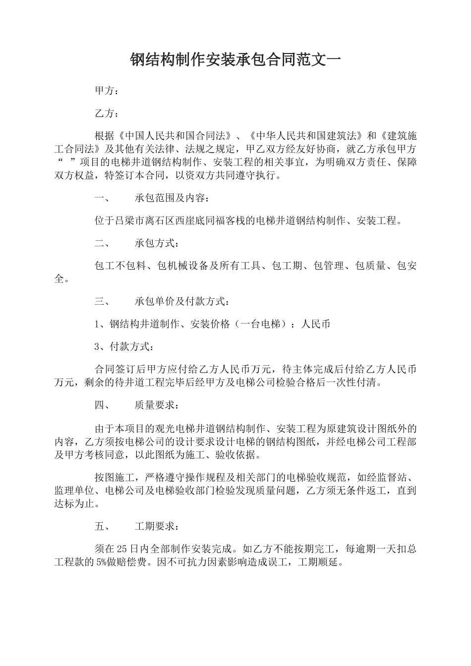 钢结构制作安装承包合同_第1页