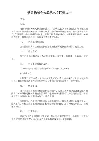 钢结构制作安装承包合同