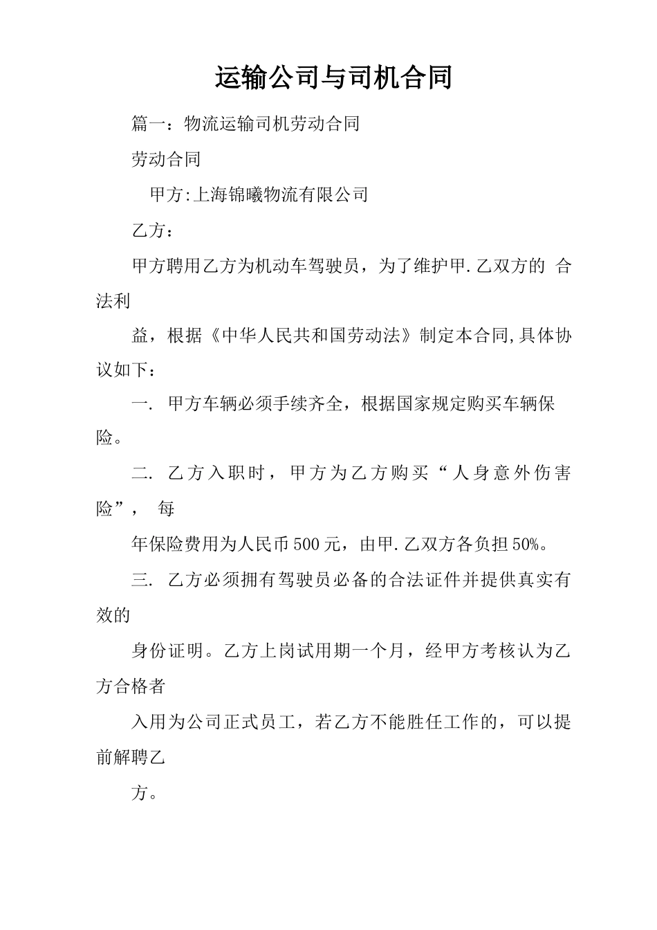 运输公司与司机合同_第1页
