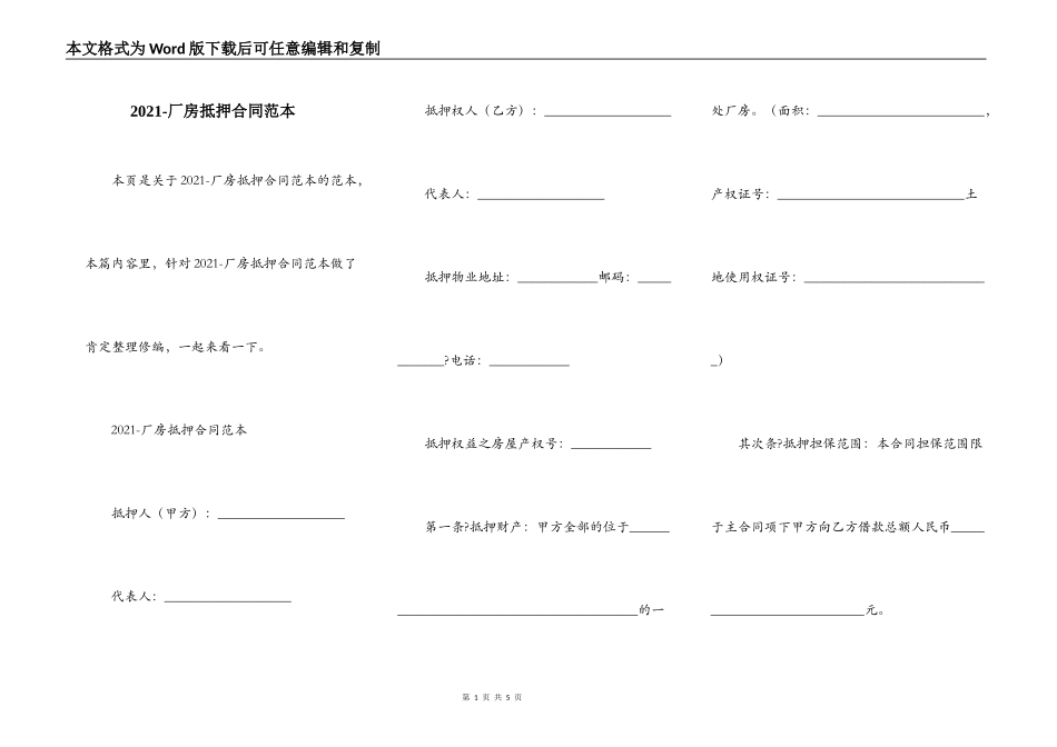2021-厂房抵押合同范本_第1页