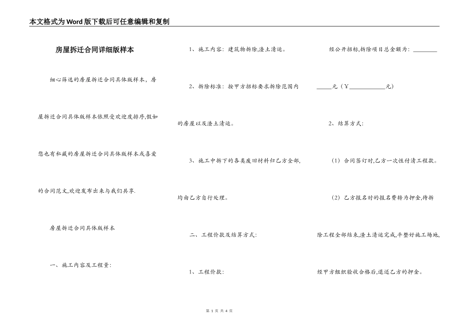 房屋拆迁合同详细版样本_第1页