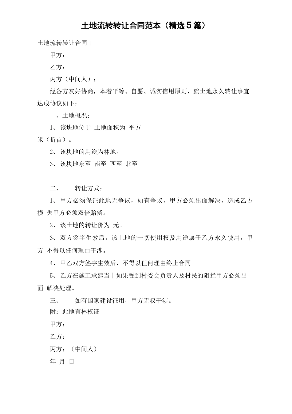 土地流转转让合同范本_第1页