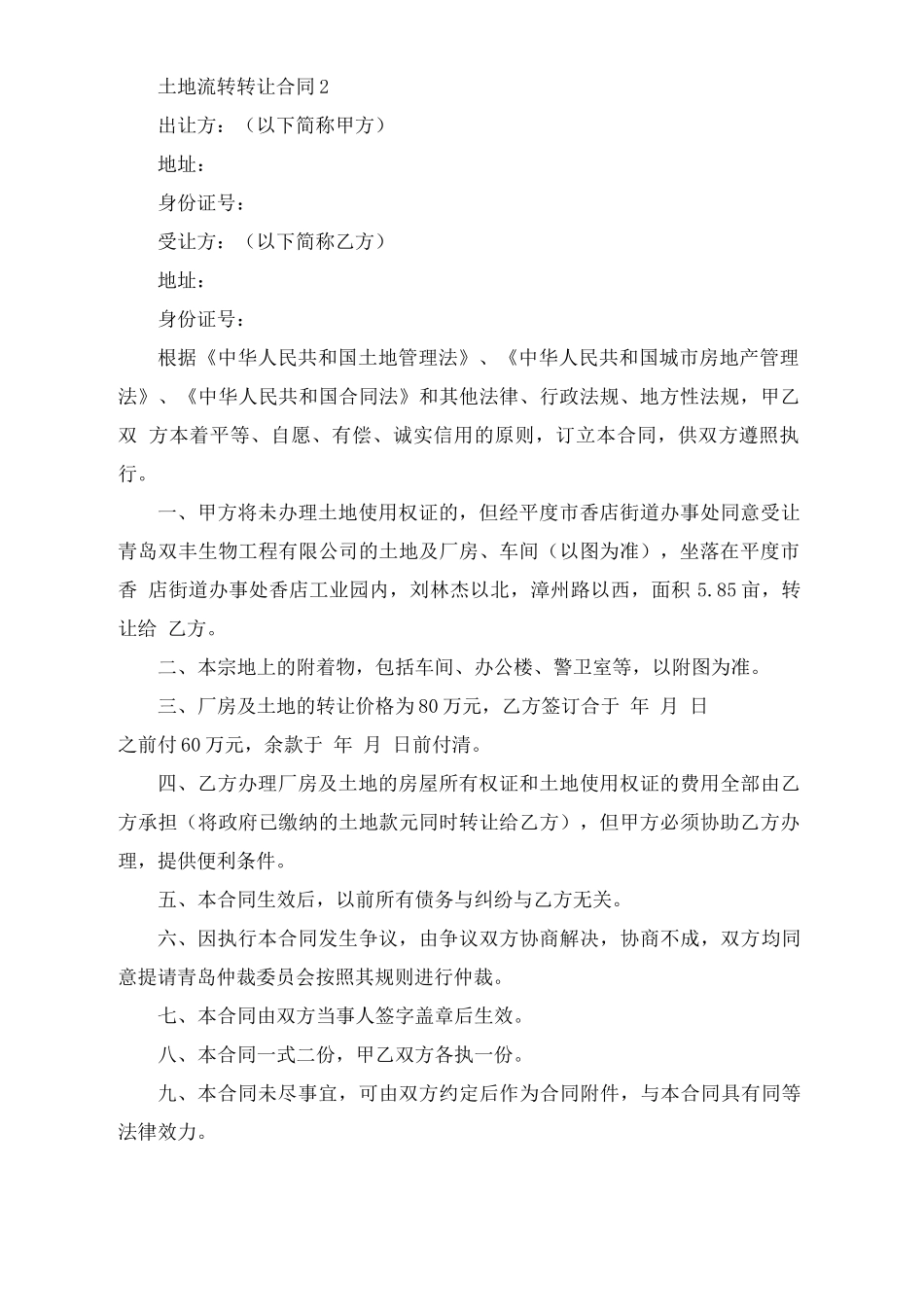 土地流转转让合同范本_第2页