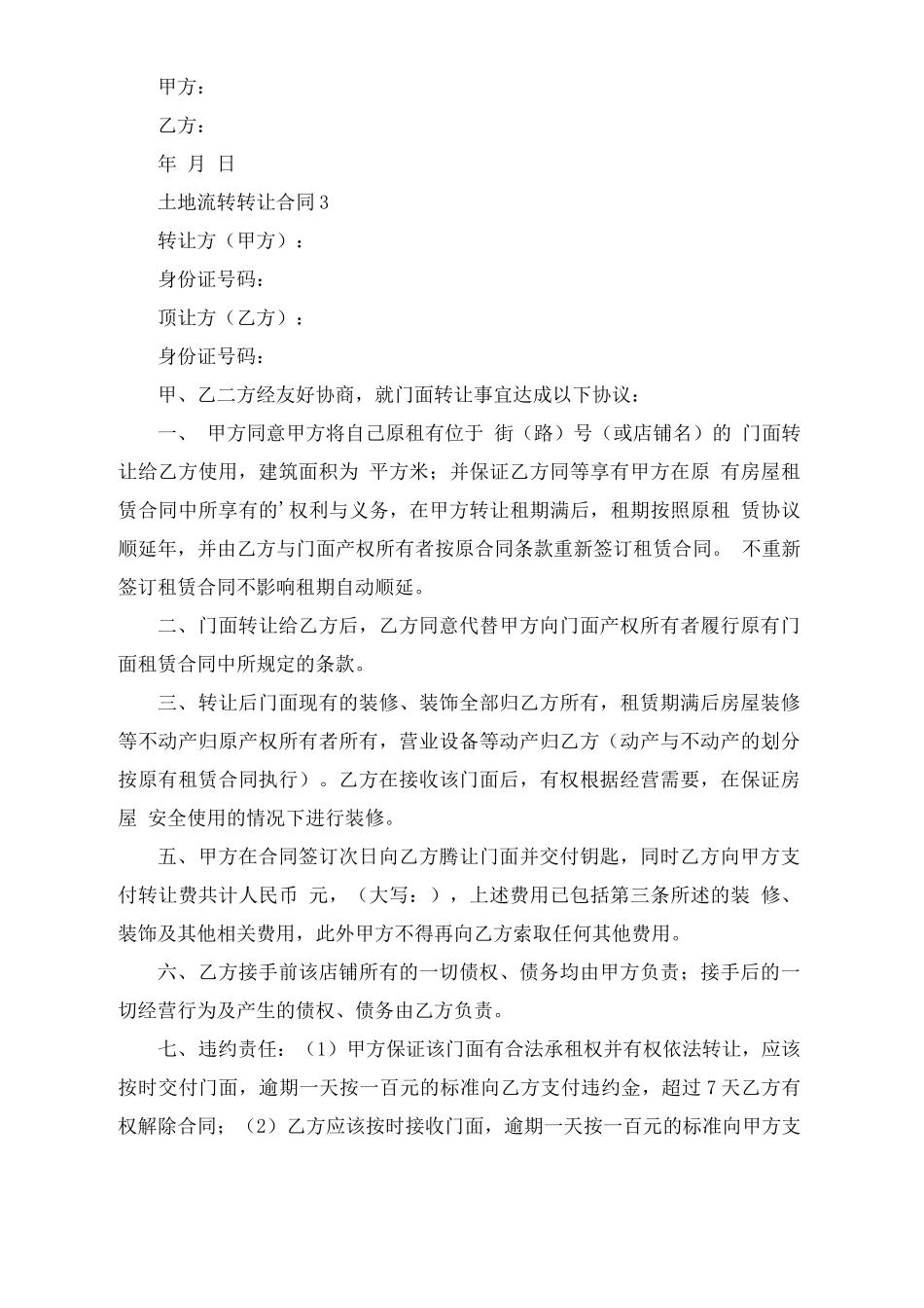 土地流转转让合同范本_第3页