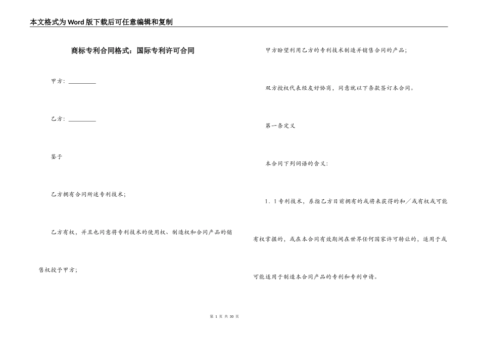 商标专利合同格式：国际专利许可合同_第1页