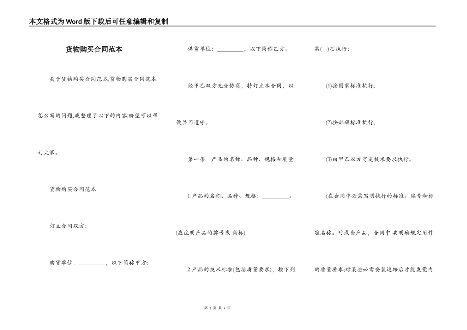 货物购买合同范本_第1页