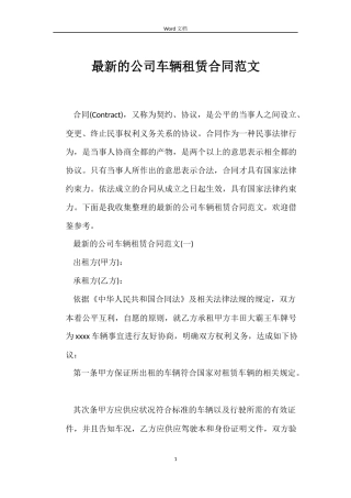 最新的公司车辆租赁合同范文