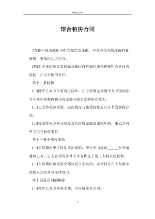馆舍租房合同