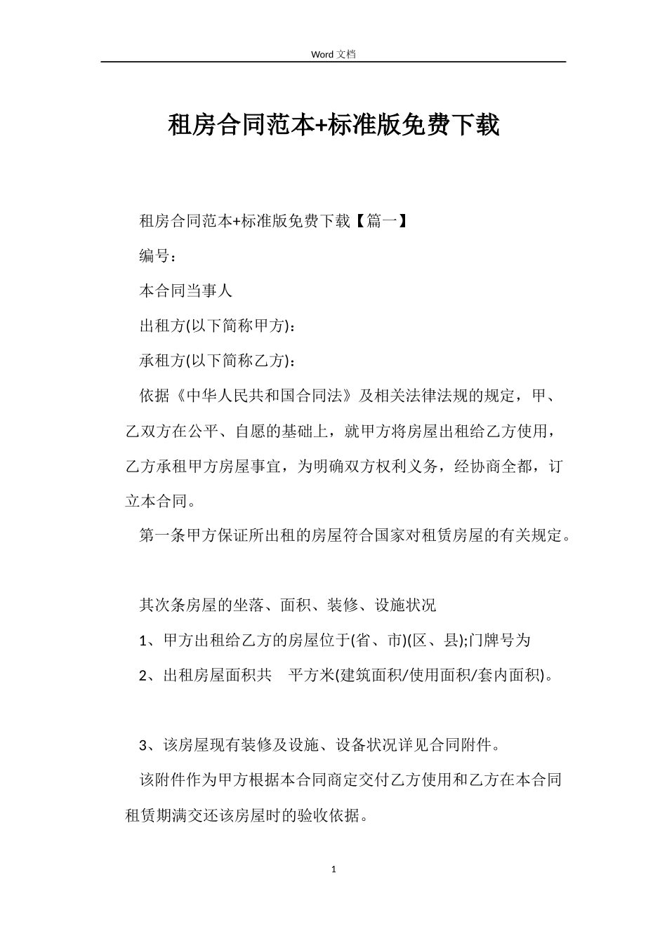 租房合同范本+标准版免费下载_第1页
