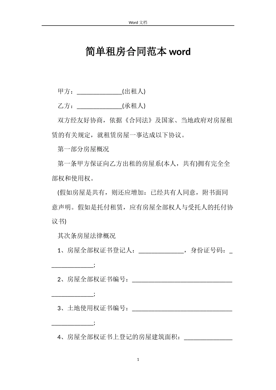 简单租房合同word_第1页