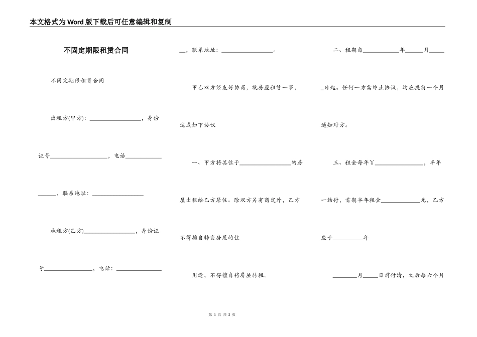 不固定期限租赁合同_第1页